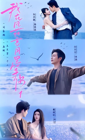 短剧《我在风花雪月里等你1》海报