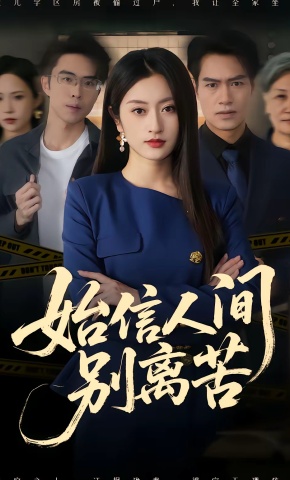 短剧《始信人间别离苦》海报