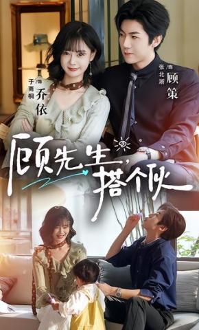 短剧《顾先生，搭个伙》海报