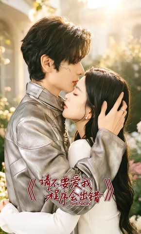 短剧《请不要爱我，程序会出错》海报