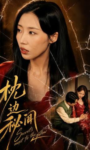 短剧《枕边秘闻》海报