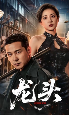 短剧《龙头》海报