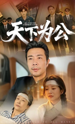 短剧《天下为公》海报