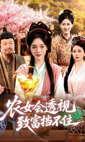 短剧《农女会透视，致富挡不住》海报