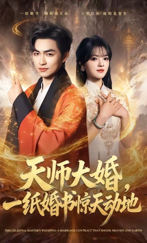 短剧《天师大婚，一纸婚书惊天动地》海报