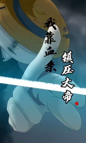 短剧《我靠血条镇压大帝》海报