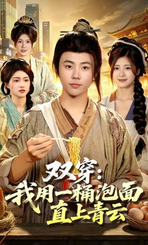 短剧《双穿：我用一桶泡面直上青云》海报