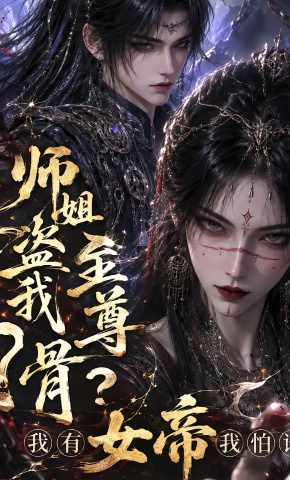 短剧《师姐盗我至尊骨？我有女帝我怕谁》海报