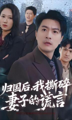 短剧《归国后，我撕碎妻子的谎言》海报