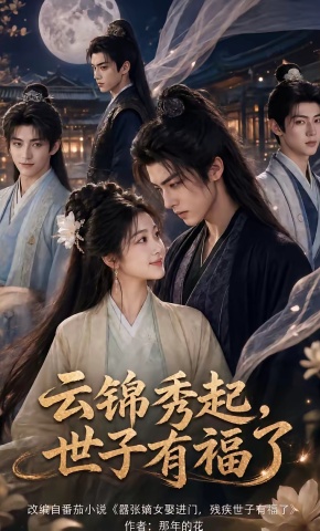 短剧《云锦秀起，世子有福了》海报