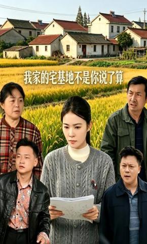 短剧《我家的宅基地不是你说了算》海报