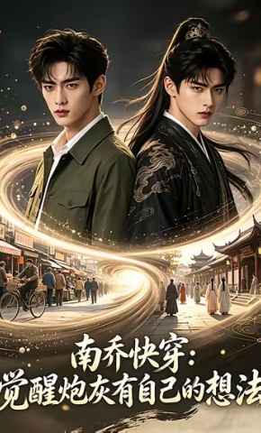 短剧《南乔快穿：觉醒炮灰有自己的想法》海报