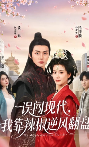 短剧《误闯现代，我靠辣椒逆风翻盘》海报