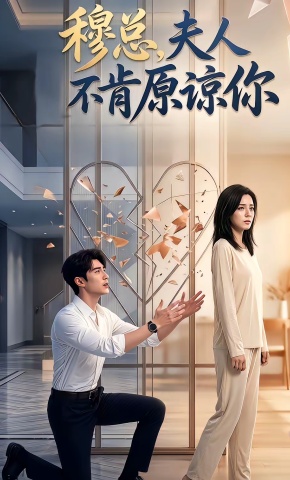 短剧《穆总，夫人不肯原谅你》海报
