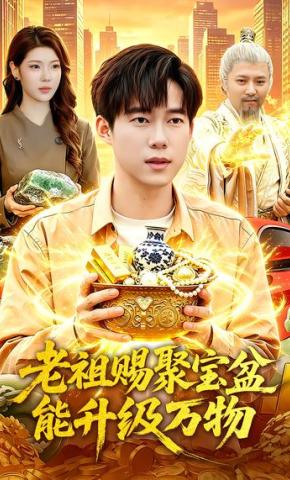 短剧《老祖赐聚宝盆能升级万物》海报