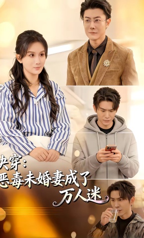 短剧《快穿：恶毒未婚妻成了万人迷》海报