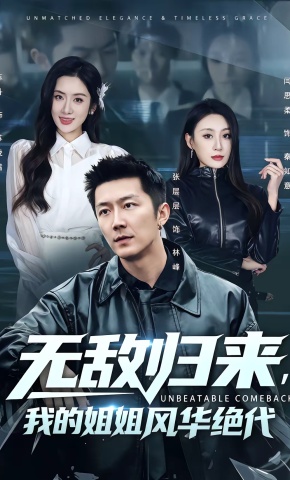 短剧《无敌归来，我的姐姐风华绝代》海报