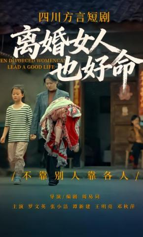 短剧《离婚女人也好命》海报