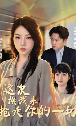 短剧《这次换我来抢走你的一切》海报