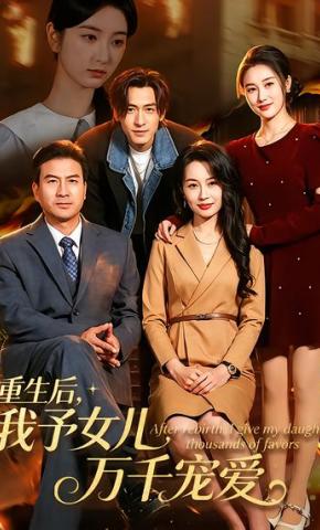 短剧《重生后，我予女儿万千宠爱》海报