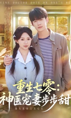 短剧《重生七零：神医宠妻步步甜》海报