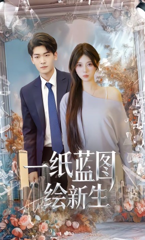 短剧《一纸蓝图绘新生》海报