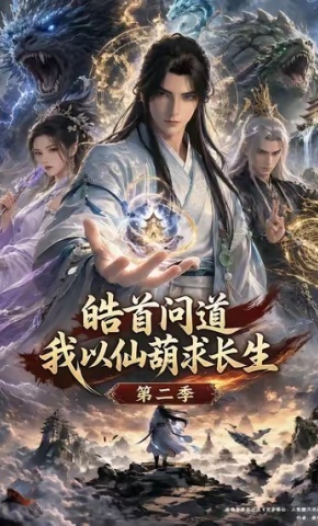 短剧《皓首问道，我以仙葫求长生第二季》海报