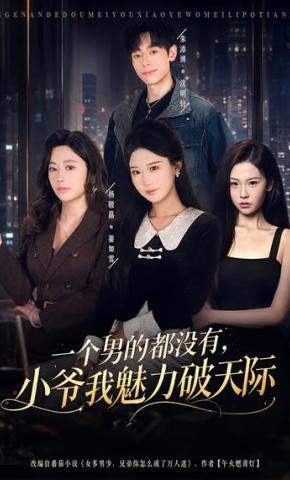 短剧《一个男的都没有，小爷我魅力破天际》海报