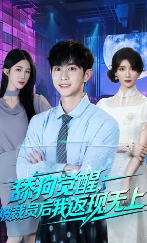 短剧《舔狗觉醒，被裁员后我返现无上》海报