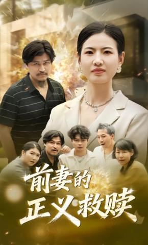 短剧《前妻的正义救赎》海报