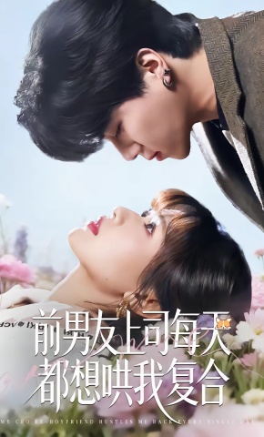 短剧《前男友上司每天都想哄我复合》海报