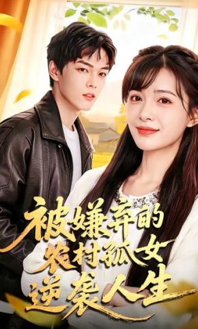 短剧《被嫌弃的农村孤女逆袭人生》海报