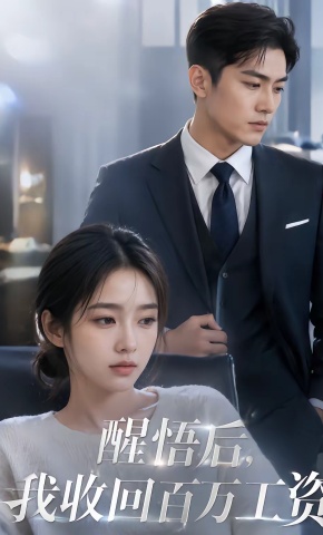 短剧《醒悟后，我收回百万工资》海报
