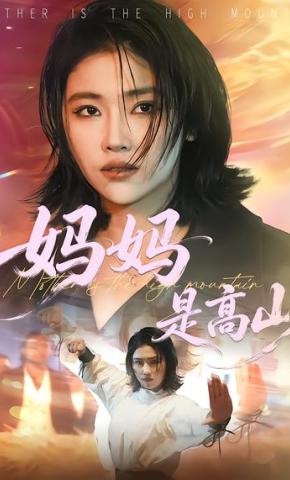 短剧《妈妈是高山》海报