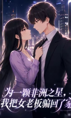 短剧《为一颗非洲之星，我把女老板骗回了家》海报