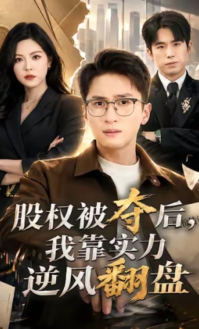 短剧《股权被夺后，我靠实力逆风翻盘》海报