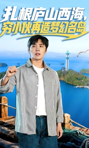 短剧《扎根庐山西海，穷小伙再造梦幻名岛》海报