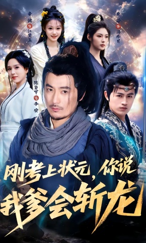 短剧《刚考上状元，你说我爹会斩龙》海报