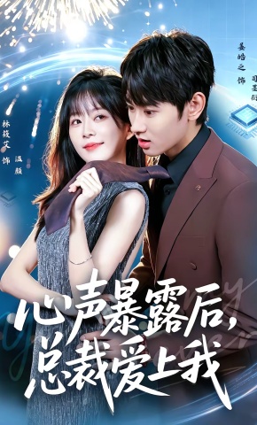 短剧《心声暴露后，总裁爱上我》海报