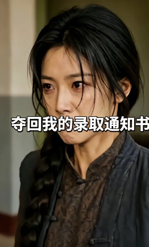 短剧《夺回我的录取通知书》海报
