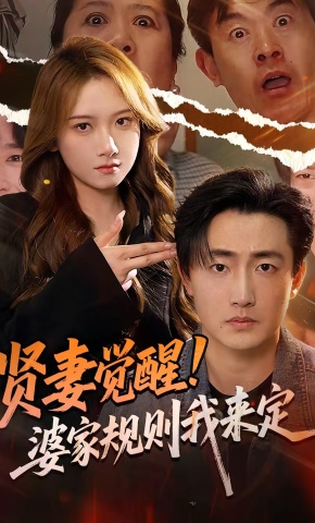 短剧《贤妻觉醒！婆家规则我来定》海报