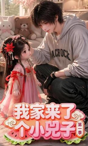 短剧《我家来了个小兕子》海报