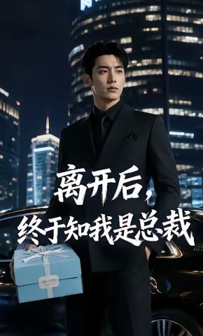 短剧《离开后，终于知我是总裁》海报