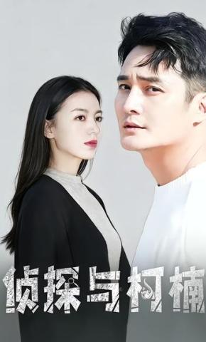 短剧《侦探与柯楠》海报