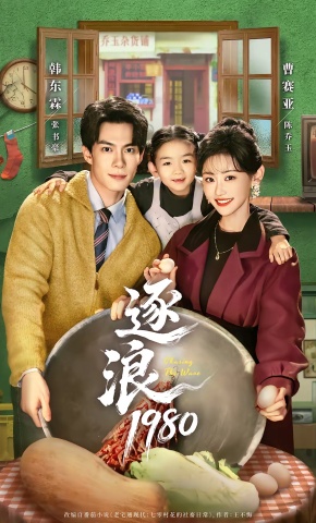 短剧《逐浪1980》海报