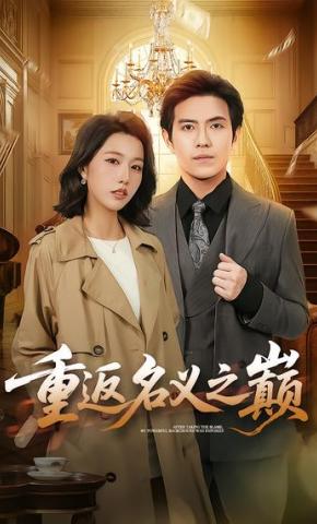 短剧《重返名义之巅》海报
