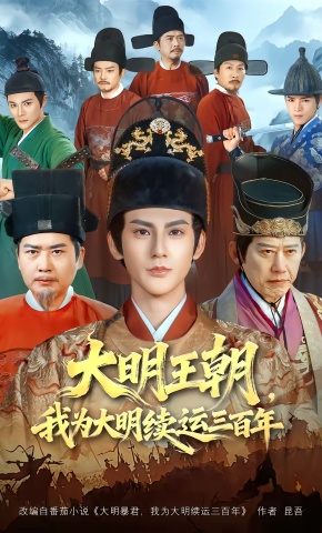 短剧《大明王朝，我为大明续运三百年》海报