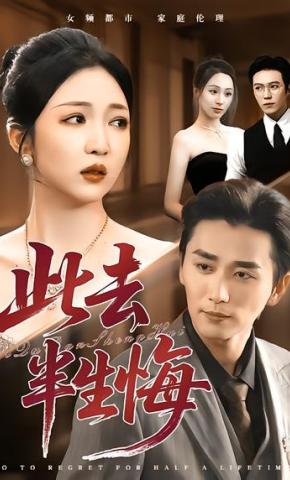 短剧《此去半生悔》海报