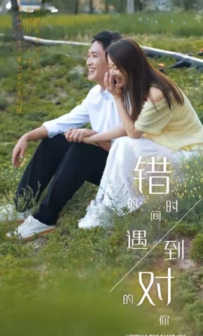 短剧《错的时间遇到对的你》海报