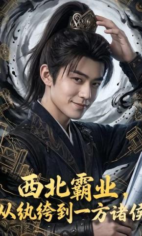 短剧《西北霸业，从纨绔到一方诸侯》海报